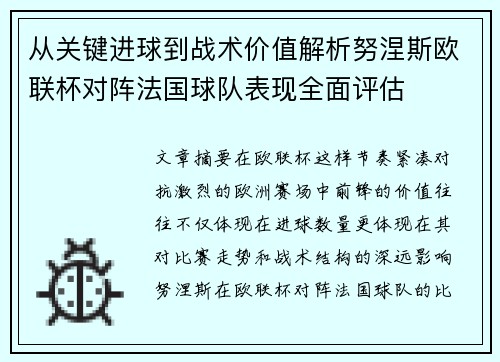 从关键进球到战术价值解析努涅斯欧联杯对阵法国球队表现全面评估
