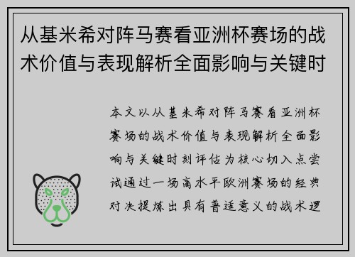 从基米希对阵马赛看亚洲杯赛场的战术价值与表现解析全面影响与关键时刻评估 从基米希对阵马赛看亚洲杯赛场的战术价值与表现解析全面影响与关键时刻评估