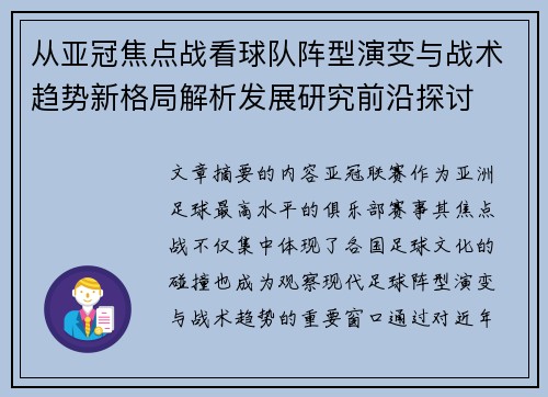 从亚冠焦点战看球队阵型演变与战术趋势新格局解析发展研究前沿探讨 从亚冠焦点战看球队阵型演变与战术趋势新格局解析发展研究前沿探讨