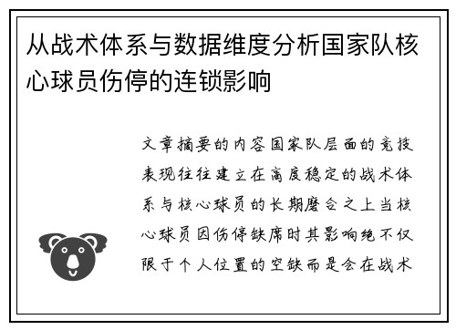从战术体系与数据维度分析国家队核心球员伤停的连锁影响