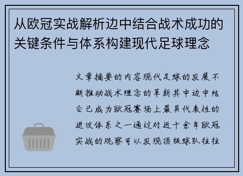 从欧冠实战解析边中结合战术成功的关键条件与体系构建现代足球理念
