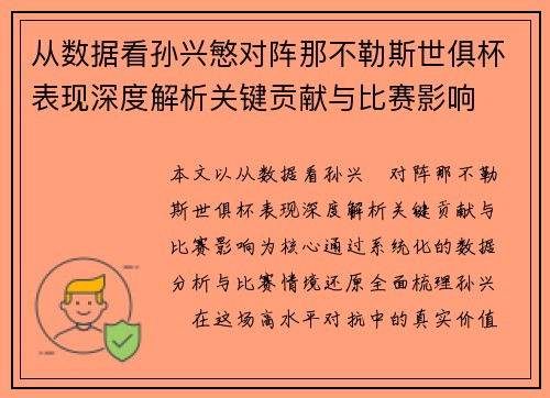 从数据看孙兴慜对阵那不勒斯世俱杯表现深度解析关键贡献与比赛影响 从数据看孙兴慜对阵那不勒斯世俱杯表现深度解析关键贡献与比赛影响