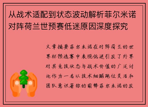从战术适配到状态波动解析菲尔米诺对阵荷兰世预赛低迷原因深度探究 从战术适配到状态波动解析菲尔米诺对阵荷兰世预赛低迷原因深度探究