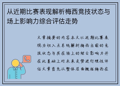 从近期比赛表现解析梅西竞技状态与场上影响力综合评估走势 从近期比赛表现解析梅西竞技状态与场上影响力综合评估走势