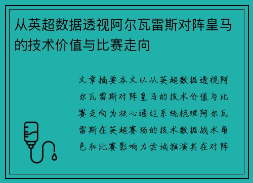从英超数据透视阿尔瓦雷斯对阵皇马的技术价值与比赛走向 从英超数据透视阿尔瓦雷斯对阵皇马的技术价值与比赛走向