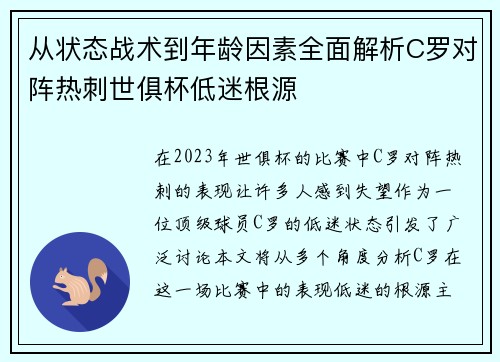 从状态战术到年龄因素全面解析C罗对阵热刺世俱杯低迷根源 从状态战术到年龄因素全面解析C罗对阵热刺世俱杯低迷根源