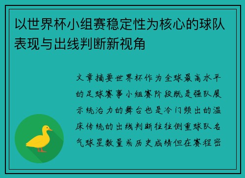 以世界杯小组赛稳定性为核心的球队表现与出线判断新视角 以世界杯小组赛稳定性为核心的球队表现与出线判断新视角