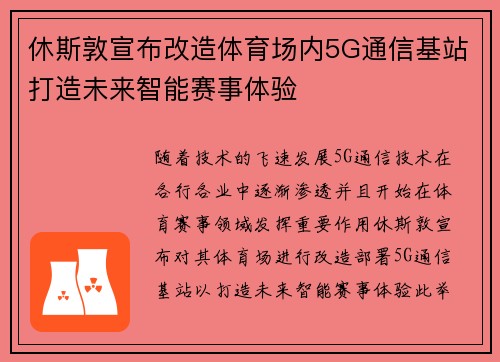 休斯敦宣布改造体育场内5G通信基站打造未来智能赛事体验 休斯敦宣布改造体育场内5G通信基站打造未来智能赛事体验
