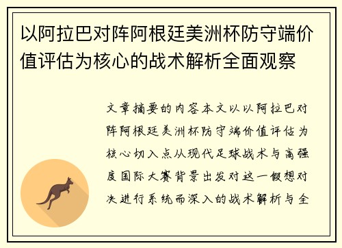 以阿拉巴对阵阿根廷美洲杯防守端价值评估为核心的战术解析全面观察 以阿拉巴对阵阿根廷美洲杯防守端价值评估为核心的战术解析全面观察