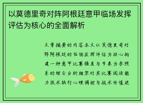 以莫德里奇对阵阿根廷意甲临场发挥评估为核心的全面解析