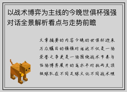以战术博弈为主线的今晚世俱杯强强对话全景解析看点与走势前瞻 以战术博弈为主线的今晚世俱杯强强对话全景解析看点与走势前瞻