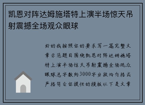 凯恩对阵达姆施塔特上演半场惊天吊射震撼全场观众眼球 凯恩对阵达姆施塔特上演半场惊天吊射震撼全场观众眼球