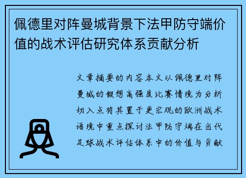 佩德里对阵曼城背景下法甲防守端价值的战术评估研究体系贡献分析 佩德里对阵曼城背景下法甲防守端价值的战术评估研究体系贡献分析