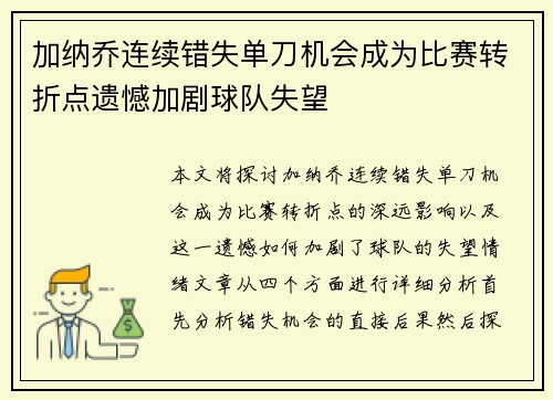 加纳乔连续错失单刀机会成为比赛转折点遗憾加剧球队失望 加纳乔连续错失单刀机会成为比赛转折点遗憾加剧球队失望