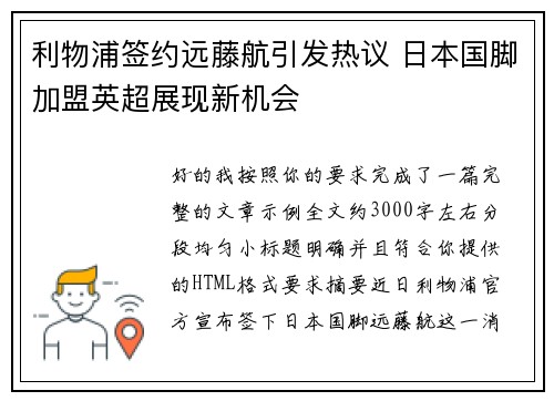 利物浦签约远藤航引发热议 日本国脚加盟英超展现新机会 利物浦签约远藤航引发热议 日本国脚加盟英超展现新机会