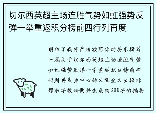 切尔西英超主场连胜气势如虹强势反弹一举重返积分榜前四行列再度