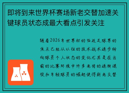 即将到来世界杯赛场新老交替加速关键球员状态成最大看点引发关注 即将到来世界杯赛场新老交替加速关键球员状态成最大看点引发关注