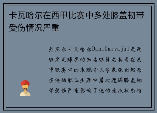 卡瓦哈尔在西甲比赛中多处膝盖韧带受伤情况严重 卡瓦哈尔在西甲比赛中多处膝盖韧带受伤情况严重