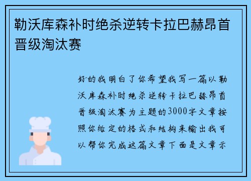 勒沃库森补时绝杀逆转卡拉巴赫昂首晋级淘汰赛