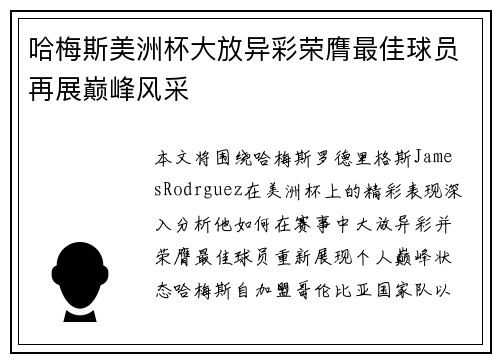 哈梅斯美洲杯大放异彩荣膺最佳球员再展巅峰风采