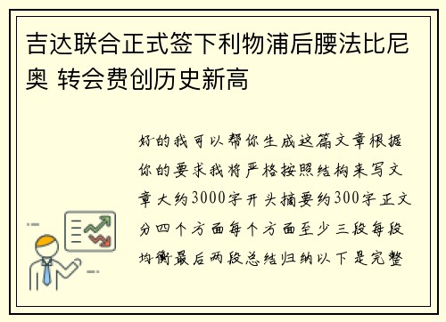 吉达联合正式签下利物浦后腰法比尼奥 转会费创历史新高 吉达联合正式签下利物浦后腰法比尼奥 转会费创历史新高