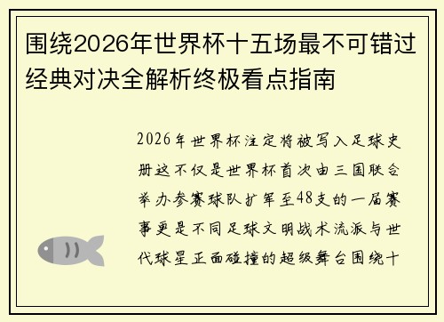 围绕2026年世界杯十五场最不可错过经典对决全解析终极看点指南 围绕2026年世界杯十五场最不可错过经典对决全解析终极看点指南