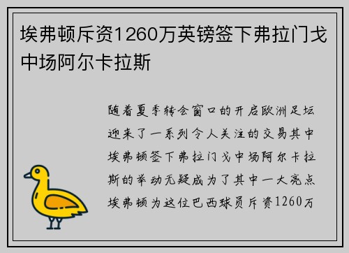 埃弗顿斥资1260万英镑签下弗拉门戈中场阿尔卡拉斯 埃弗顿斥资1260万英镑签下弗拉门戈中场阿尔卡拉斯