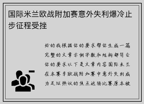 国际米兰欧战附加赛意外失利爆冷止步征程受挫 国际米兰欧战附加赛意外失利爆冷止步征程受挫