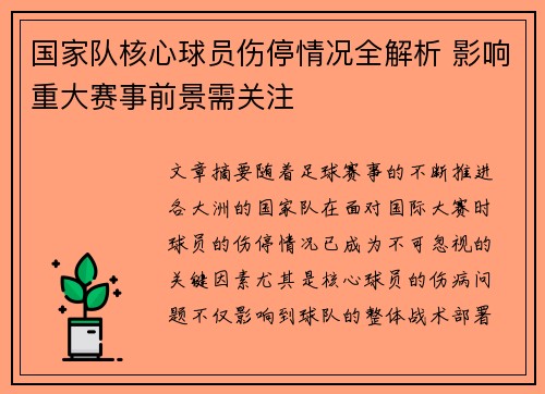 国家队核心球员伤停情况全解析 影响重大赛事前景需关注 国家队核心球员伤停情况全解析 影响重大赛事前景需关注