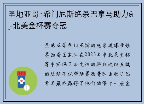 圣地亚哥·希门尼斯绝杀巴拿马助力中北美金杯赛夺冠