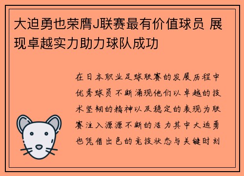 大迫勇也荣膺J联赛最有价值球员 展现卓越实力助力球队成功 大迫勇也荣膺J联赛最有价值球员 展现卓越实力助力球队成功