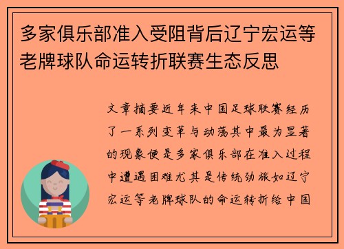 多家俱乐部准入受阻背后辽宁宏运等老牌球队命运转折联赛生态反思 多家俱乐部准入受阻背后辽宁宏运等老牌球队命运转折联赛生态反思