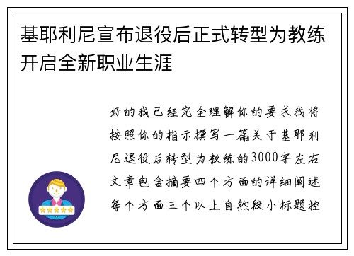 基耶利尼宣布退役后正式转型为教练开启全新职业生涯 基耶利尼宣布退役后正式转型为教练开启全新职业生涯