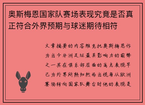 奥斯梅恩国家队赛场表现究竟是否真正符合外界预期与球迷期待相符 奥斯梅恩国家队赛场表现究竟是否真正符合外界预期与球迷期待相符