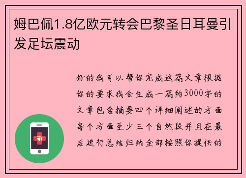 姆巴佩1.8亿欧元转会巴黎圣日耳曼引发足坛震动