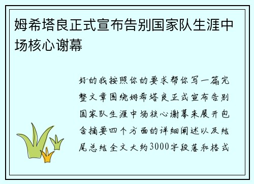 姆希塔良正式宣布告别国家队生涯中场核心谢幕 姆希塔良正式宣布告别国家队生涯中场核心谢幕