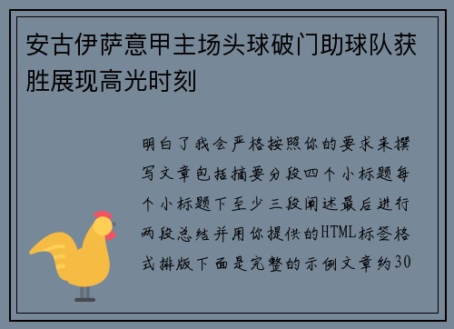 安古伊萨意甲主场头球破门助球队获胜展现高光时刻 安古伊萨意甲主场头球破门助球队获胜展现高光时刻