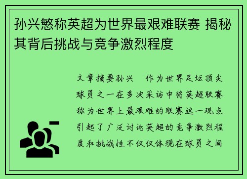 孙兴慜称英超为世界最艰难联赛 揭秘其背后挑战与竞争激烈程度 孙兴慜称英超为世界最艰难联赛 揭秘其背后挑战与竞争激烈程度