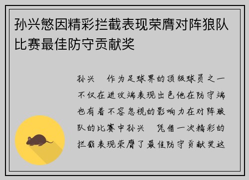 孙兴慜因精彩拦截表现荣膺对阵狼队比赛最佳防守贡献奖 孙兴慜因精彩拦截表现荣膺对阵狼队比赛最佳防守贡献奖