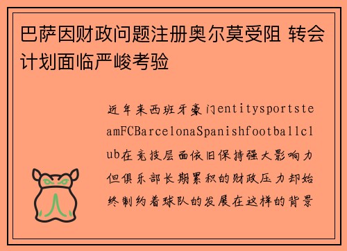 巴萨因财政问题注册奥尔莫受阻 转会计划面临严峻考验 巴萨因财政问题注册奥尔莫受阻 转会计划面临严峻考验