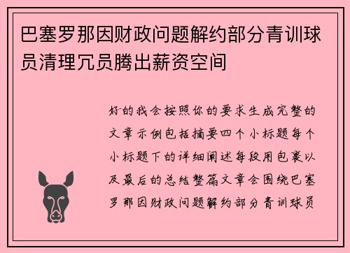 巴塞罗那因财政问题解约部分青训球员清理冗员腾出薪资空间 巴塞罗那因财政问题解约部分青训球员清理冗员腾出薪资空间