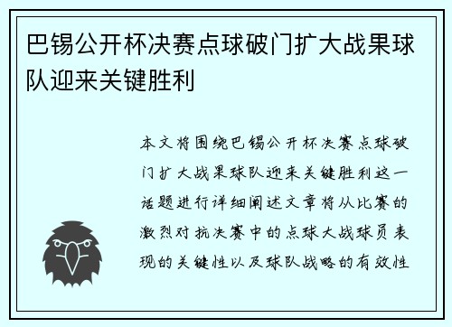 巴锡公开杯决赛点球破门扩大战果球队迎来关键胜利 巴锡公开杯决赛点球破门扩大战果球队迎来关键胜利