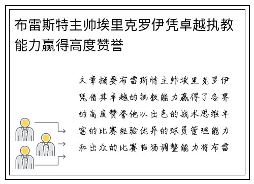 布雷斯特主帅埃里克罗伊凭卓越执教能力赢得高度赞誉 布雷斯特主帅埃里克罗伊凭卓越执教能力赢得高度赞誉