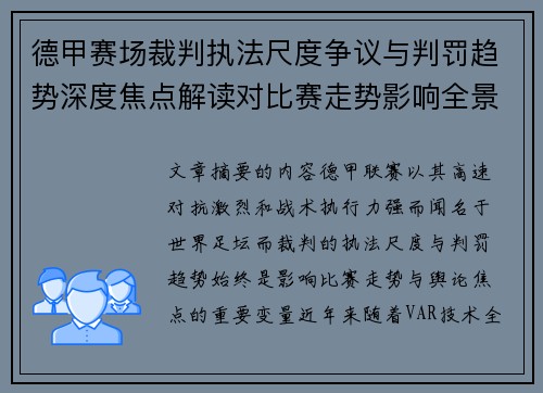 德甲赛场裁判执法尺度争议与判罚趋势深度焦点解读对比赛走势影响全景分析 德甲赛场裁判执法尺度争议与判罚趋势深度焦点解读对比赛走势影响全景分析