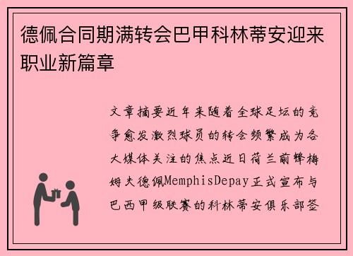 德佩合同期满转会巴甲科林蒂安迎来职业新篇章 德佩合同期满转会巴甲科林蒂安迎来职业新篇章