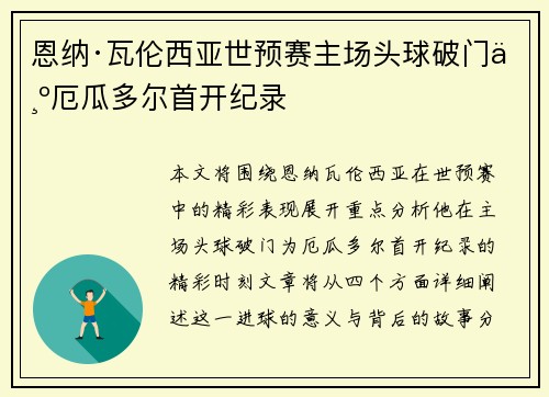 恩纳·瓦伦西亚世预赛主场头球破门为厄瓜多尔首开纪录 恩纳·瓦伦西亚世预赛主场头球破门为厄瓜多尔首开纪录