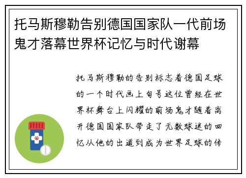托马斯穆勒告别德国国家队一代前场鬼才落幕世界杯记忆与时代谢幕 托马斯穆勒告别德国国家队一代前场鬼才落幕世界杯记忆与时代谢幕