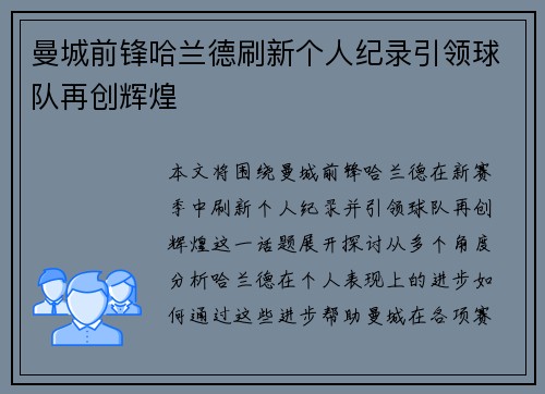 曼城前锋哈兰德刷新个人纪录引领球队再创辉煌 曼城前锋哈兰德刷新个人纪录引领球队再创辉煌