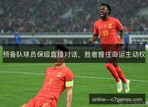 预备队球员保级直接对话，胜者握住命运主动权