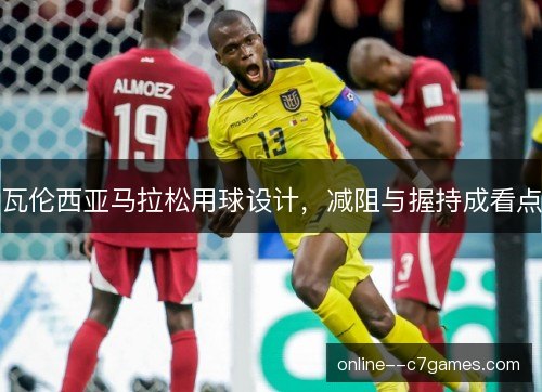 瓦伦西亚马拉松用球设计,减阻与握持成看点 瓦伦西亚马拉松用球设计,减阻与握持成看点